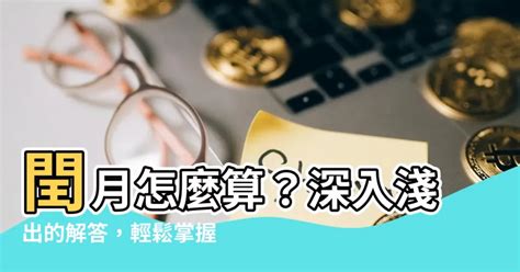 閏月計算